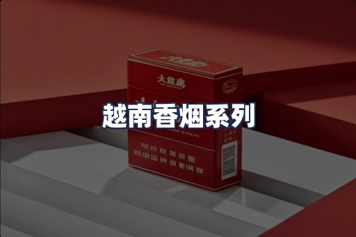 越南香烟系列